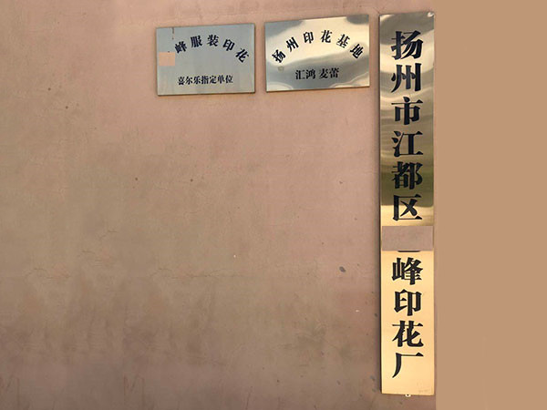 揚(yáng)州藝峰印花廠