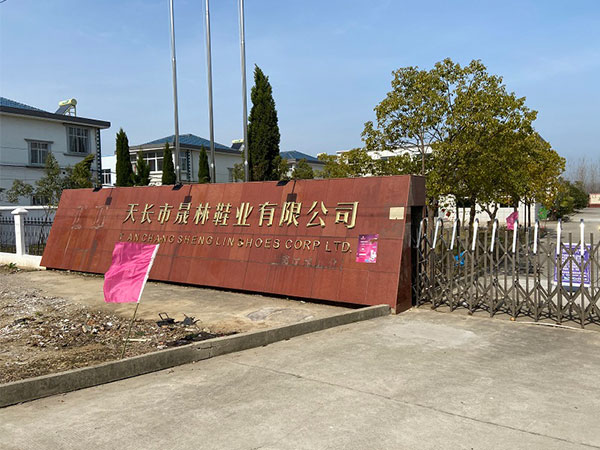 天長(zhǎng)市晟林鞋業(yè)有限公司