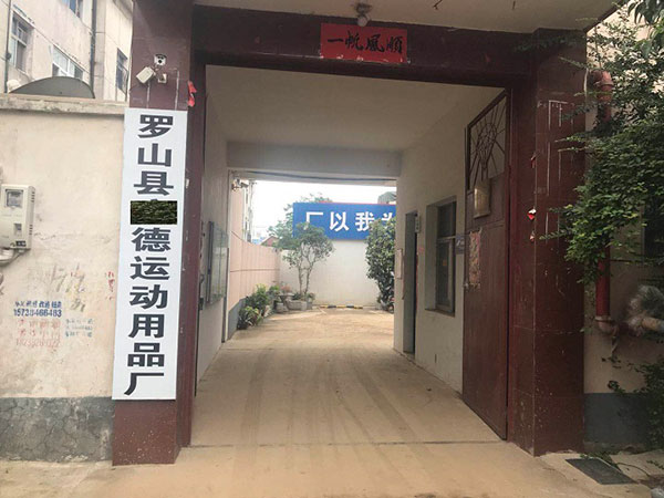 河南信陽羅山縣廣德運(yùn)動(dòng)用品廠