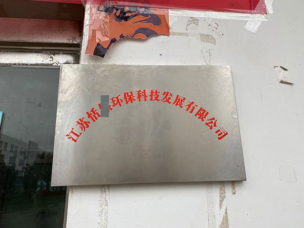 江蘇怡X環(huán)?？萍加邢薰?>

                        </div>

                        <p>

                            江蘇怡X環(huán)保科技有限公司
                        </p>

                    </a>

                </li>

            
        </ul>

    </div>

</div>



<div   id=