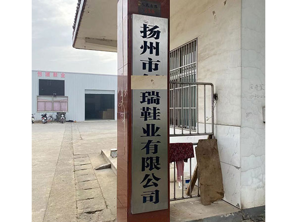 揚(yáng)州市X瑞鞋業(yè)有限公司